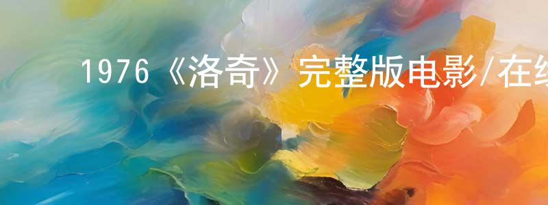 ﻿曾启的个人主页,﻿1976《洛奇》完整版电影/在线观看/百度云-美剧天堂